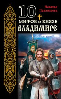 обложка 10 мифов о князе Владимире