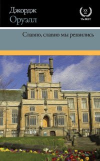 обложка Славно, славно мы резвились