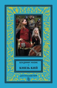 обложка Князь Кий