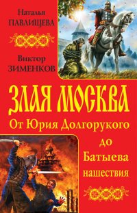 обложка Злая Москва. От Юрия Долгорукого до Батыева нашествия (сборник)