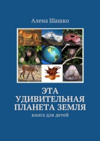 обложка Эта удивительная планета Земля. Книга для детей