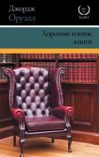 обложка Хорошие плохие книги (сборник)