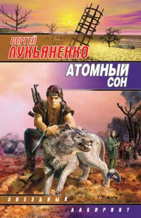 обложка Атомный сон (Cборник)