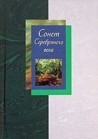 обложка Сонет Серебряного века. Сборник стихов. В 2 томах. Том 2