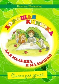 обложка Хорошая книжка для малыша и малышки