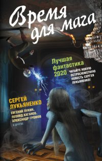 обложка Время для мага. Лучшая фантастика 2020