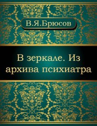 обложка В зеркале. Из архива психиатра