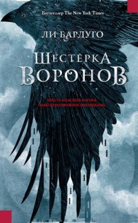 обложка Шестерка воронов