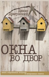 обложка Окна во двор (сборник)