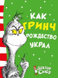 обложка Как Гринч Рождество украл