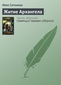 обложка Житие Архангела