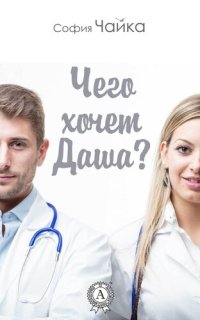 обложка Чего хочет Даша?