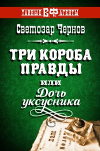 обложка Три короба правды, или Дочь уксусника