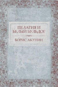 обложка Пелагия и белый бульдог: Russian Language