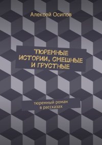 обложка Тюремные истории. Тюремный роман в рассказах