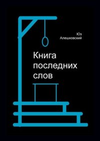 обложка Книга последних слов