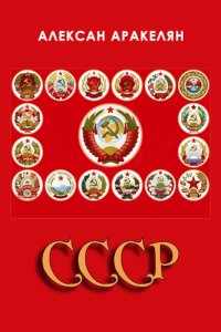 обложка СССР: социализм — преданная цивилизация