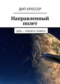 обложка Направленный полет. Цель – планета 13XAB231