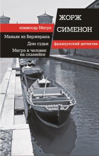 обложка Маньяк из Бержерака. Дом судьи. Мегрэ и человек на скамейке (сборник)