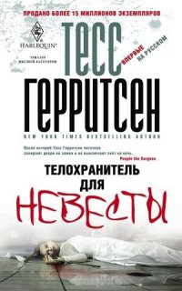 обложка Телохранитель для невесты