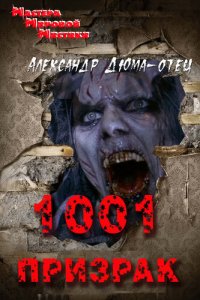 обложка 1001 призрак