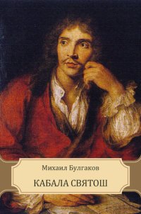 обложка Kabala svjatosh: Russian Language