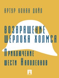 обложка Возвращение Шерлока Холмса. Приключение шести Наполеонов