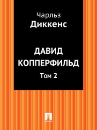 обложка Давид Копперфильд. Том 2: в переводе А. Бекетовой