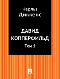 обложка Давид Копперфильд. Том 1: в переводе А. Бекетовой