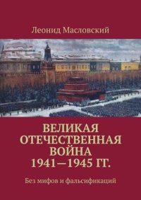 обложка Великая Отечественная война 1941—1945 гг. Без мифов и фальсификаций