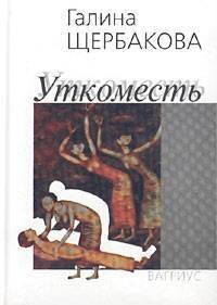 обложка Уткоместь, или Моление о Еве