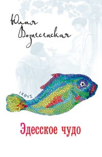 обложка Эдесское чудо