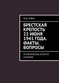 обложка Брестская крепость 22 июня 1941 года. Факты. Вопросы. История всегда остается историей