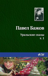 обложка Уральские сказы – I