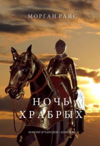 обложка Ночь Храбрых: Короли и Чародеи —Книга №6