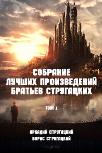 обложка Братья Стругацкие. Собрание лучших произведений в 2-х томах. Том 1.