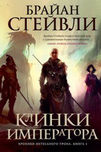 обложка Хроники Нетесаного трона. Книга 1. Клинки императора