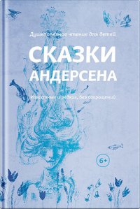 обложка Сказки Андерсена. Известные и редкие, без сокращений (сборник)