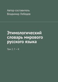 обложка Этимологический словарь мирового русского языка. Том 2. Г – К