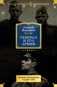 обложка Генерал и его армия. Лучшие произведения в одном томе