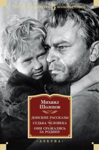 обложка Донские рассказы. Судьба человека. Они сражались за Родину