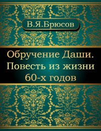 обложка Обручение Даши. Повесть из жизни 60-х годов