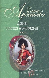 обложка Дама-невидимка: Анна де Пальме