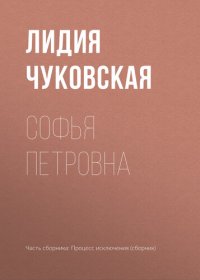 обложка Софья Петровна