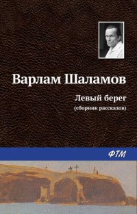 обложка Левый берег (сборник)