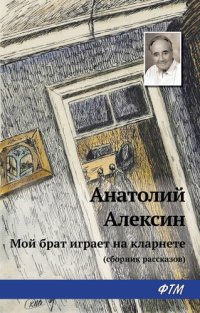 обложка Мой брат играет на кларнете (сборник рассказов)