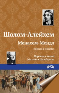 обложка Менахем-Мендл