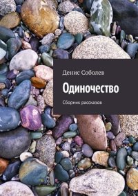 обложка Одиночество. Сборник рассказов