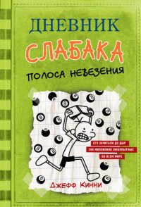 обложка Дневник слабака. Полоса невезения