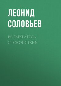 обложка Возмутитель спокойствия